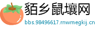 貊乡鼠壤网